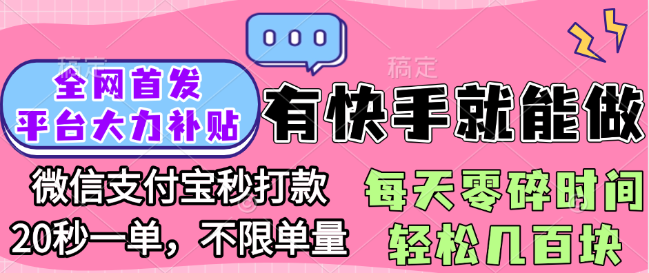 全网首发项目, 有快手就能做, 每天零碎时间轻松几百块赚米吧-网创项目资源站-副业项目-创业项目-搞钱项目赚米吧