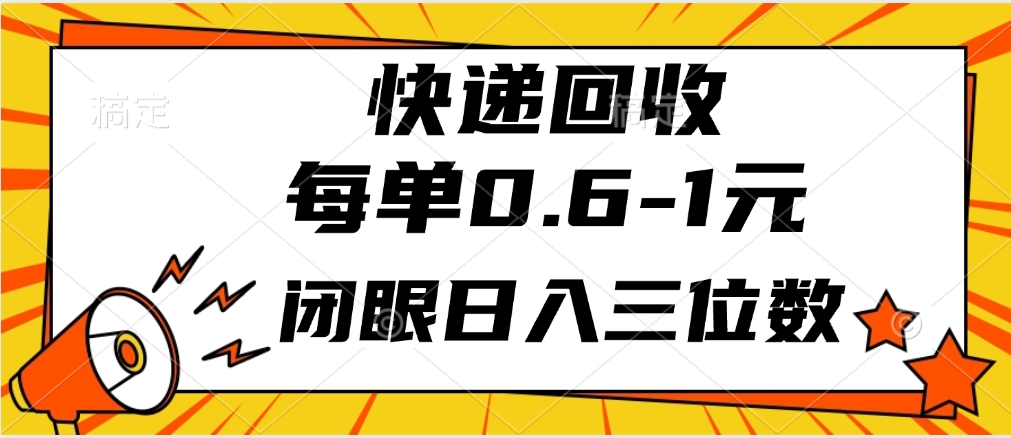 快递回收自助玩法，每单收益0.6到1元，闭眼也能月入一万，适合新手小白赚米吧-网创项目资源站-副业项目-创业项目-搞钱项目赚米吧