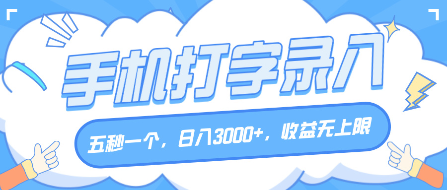 手机打字录入，五秒一个，日入3000+，收益无上限赚米吧-网创项目资源站-副业项目-创业项目-搞钱项目赚米吧