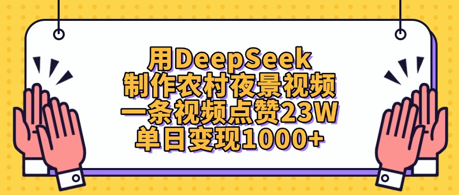 用DeepSeek制作农村夜景视频，一条视频点赞23W，单日变现1000+赚米吧-网创项目资源站-副业项目-创业项目-搞钱项目赚米吧