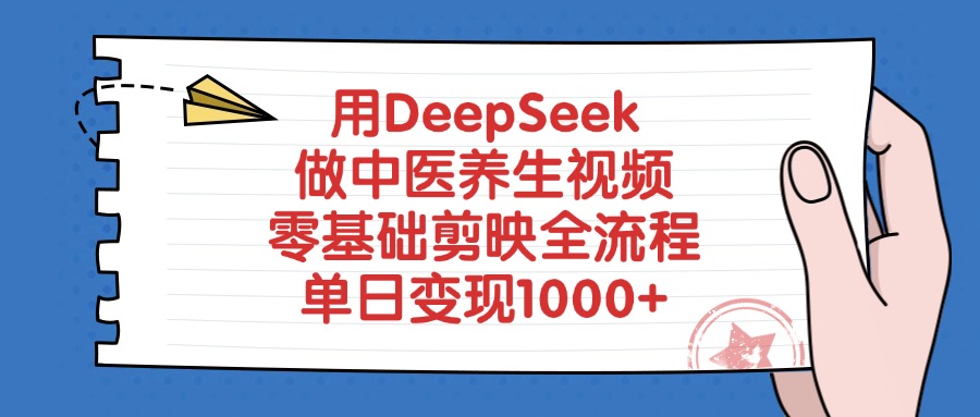 用DeepSeek做中医养生视频，零基础剪映全流程，单日变现1000+赚米吧-网创项目资源站-副业项目-创业项目-搞钱项目赚米吧