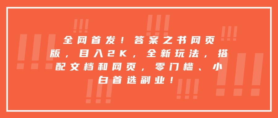 全网首发！答案之书网页版，目入2K，全新玩法，搭配文档和网页，零门槛、小白首选副业！赚米吧-网创项目资源站-副业项目-创业项目-搞钱项目赚米吧