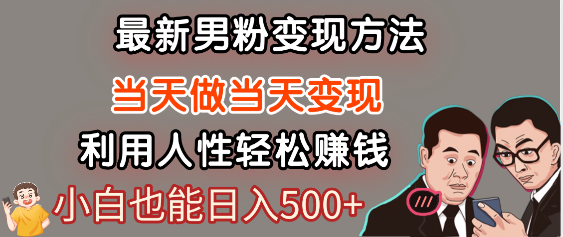 【暴利项目】最新男粉变现方法，7天收入1W+，永不凋谢的网创项目，当天做当天变现！赚米吧-网创项目资源站-副业项目-创业项目-搞钱项目赚米吧