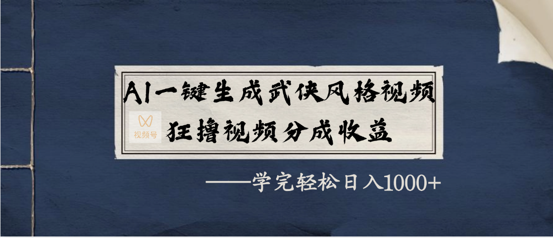AI一键生成武侠风格视频，狂撸视频号分成收益，学完轻松日入1000+赚米吧-网创项目资源站-副业项目-创业项目-搞钱项目赚米吧