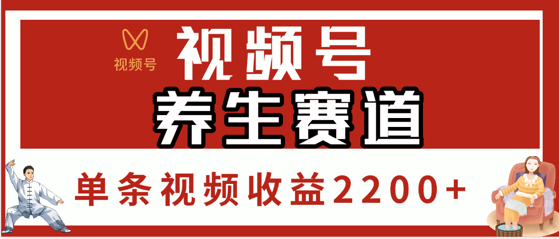 视频号养生赛道，单条视频收益2200+赚米吧-网创项目资源站-副业项目-创业项目-搞钱项目赚米吧