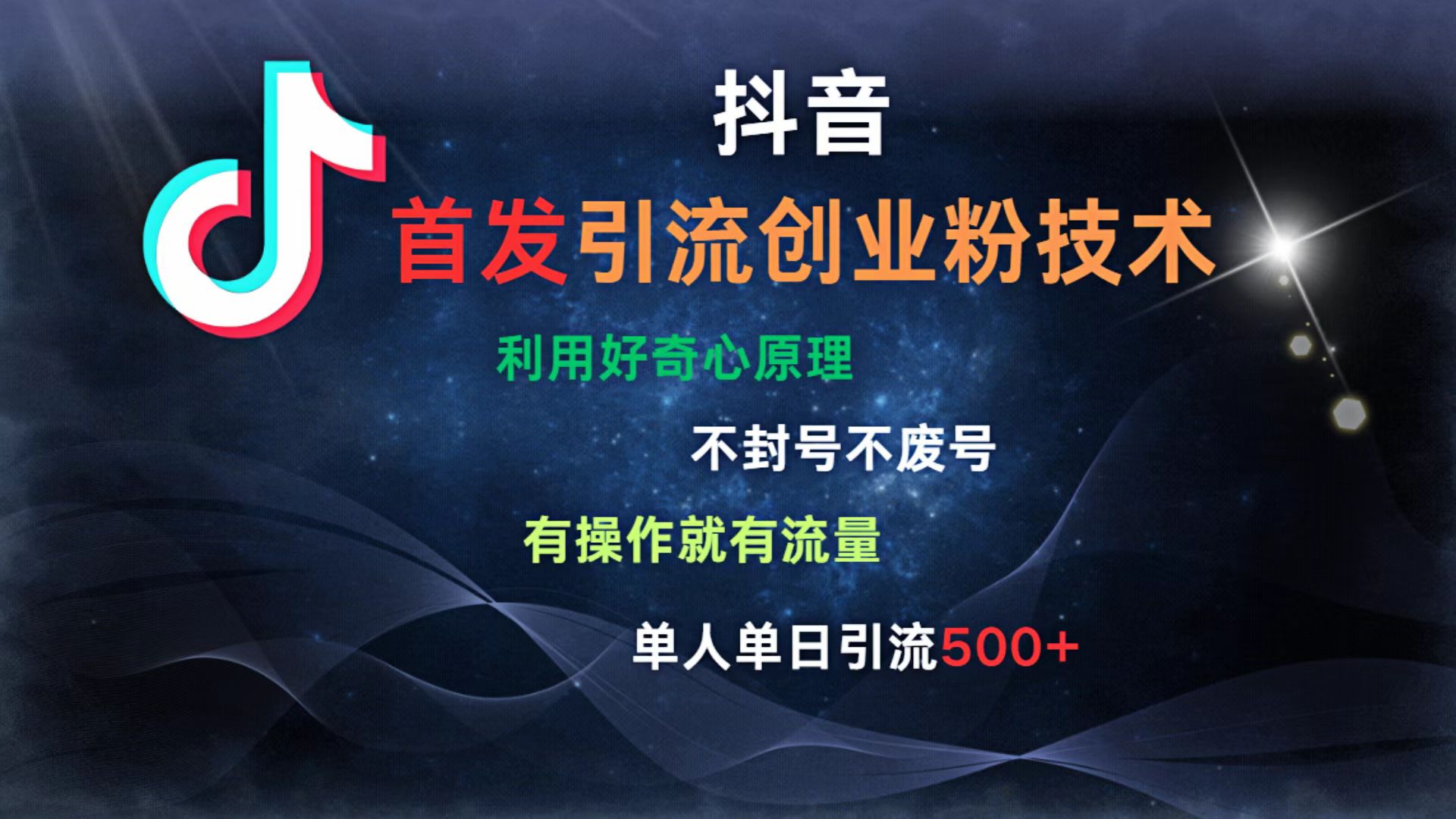 抖音最新引流创业粉技术 利用好奇心原理，不封号、不废号， 有操作就有流量，单人单日引流500+赚米吧-网创项目资源站-副业项目-创业项目-搞钱项目赚米吧