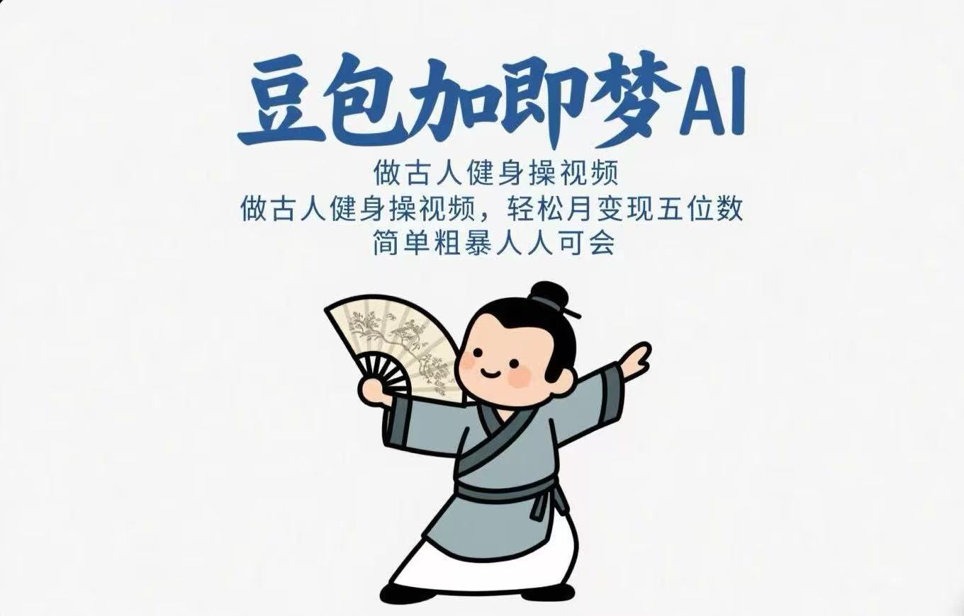 用豆包+即梦Ai做古人健身操视频 轻松月变现五位数 简单粗暴 人人可会赚米吧-网创项目资源站-副业项目-创业项目-搞钱项目赚米吧