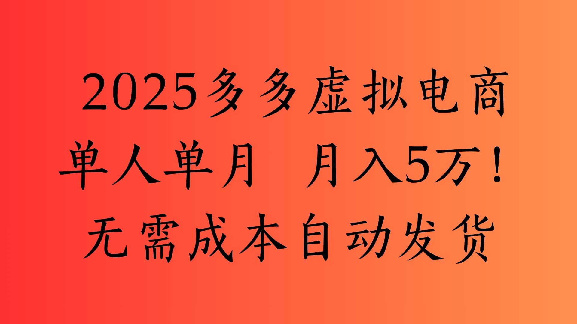 2025最新多多虚拟电商  单人单月  月入5万保姆级教程！赚米吧-网创项目资源站-副业项目-创业项目-搞钱项目赚米吧