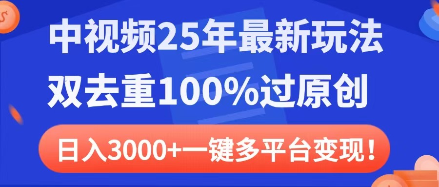 中视频25年最新玩法，双去重100%过原创，日入3000+一键多平台变现赚米吧-网创项目资源站-副业项目-创业项目-搞钱项目赚米吧