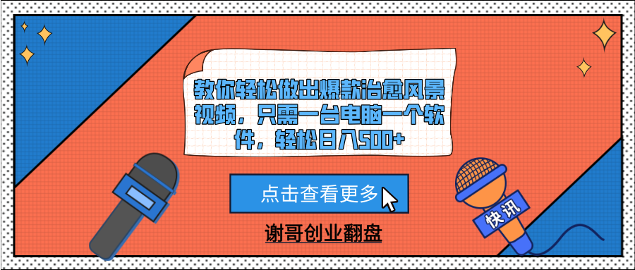 教你轻松做出爆款治愈风景视频，只需一台电脑一个软件，轻松日入500+赚米吧-网创项目资源站-副业项目-创业项目-搞钱项目赚米吧