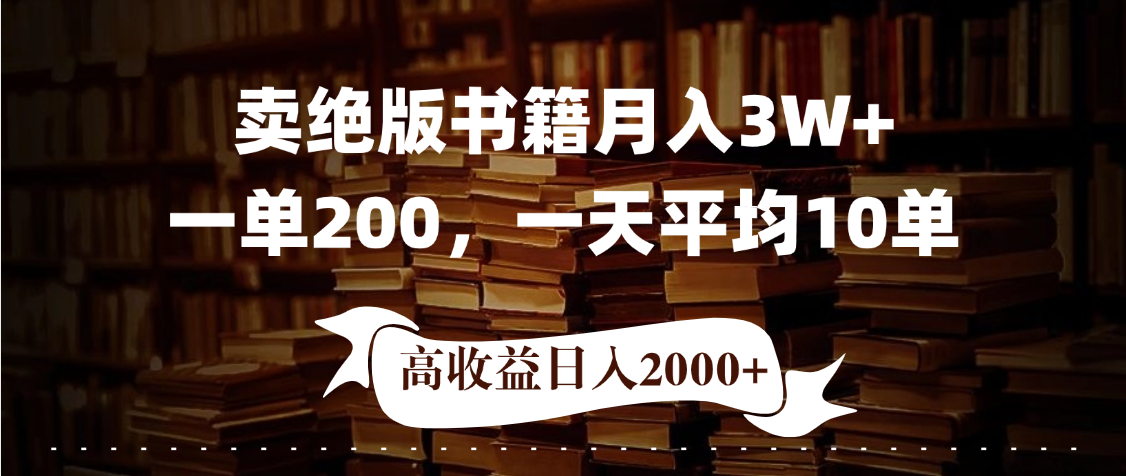 小红书卖绝版书！日入1000+，多重变现方式，靠谱落地项目赚米吧-网创项目资源站-副业项目-创业项目-搞钱项目赚米吧