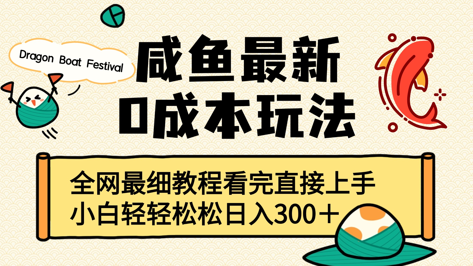 咸鱼最新0成本玩法，全网最细教程看完直接上手小白轻松日入300＋赚米吧-网创项目资源站-副业项目-创业项目-搞钱项目赚米吧