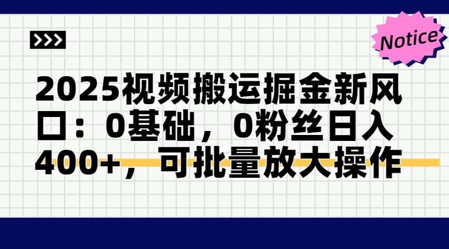 头条号视频搬运玩法，3分钟一条视频，每天半小时稳定月入6000+赚米吧-网创项目资源站-副业项目-创业项目-搞钱项目赚米吧
