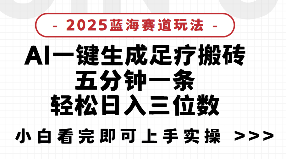 2025足疗搬砖，Ai一键生成，5分钟一条，小白也能日入三位数项目介绍赚米吧-网创项目资源站-副业项目-创业项目-搞钱项目赚米吧