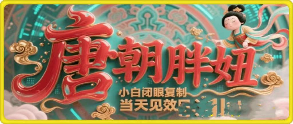 用AI克隆“唐朝胖妞”日更3条，平台疯狂推流，小白闭眼复制，当天见效，日入1k+赚米吧-网创项目资源站-副业项目-创业项目-搞钱项目赚米吧