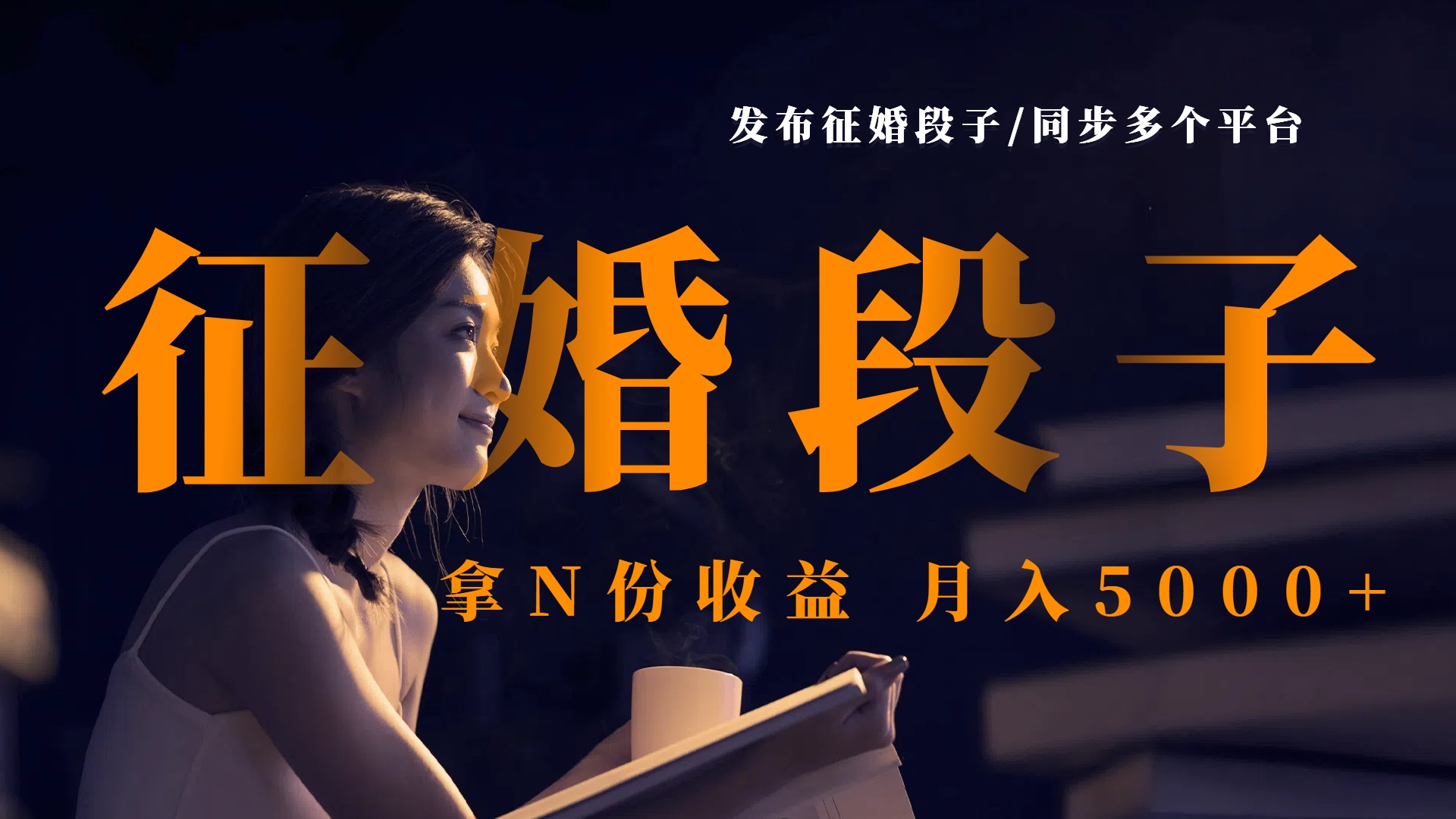 发布征婚段子，同步多个平台，拿N份收益，月入5000+赚米吧-网创项目资源站-副业项目-创业项目-搞钱项目赚米吧
