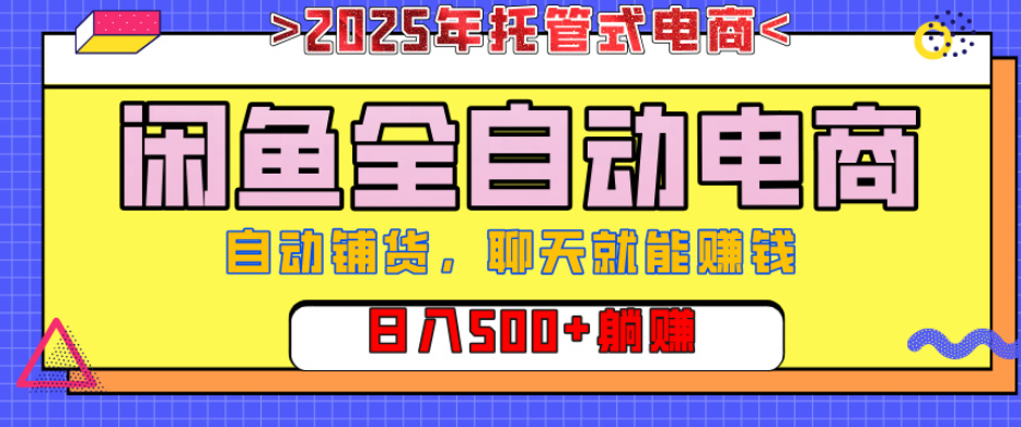 【闲鱼全自动电商带货】AI全自动铺货，单日稳定变现500+，可矩阵放大收益赚米吧-网创项目资源站-副业项目-创业项目-搞钱项目赚米吧