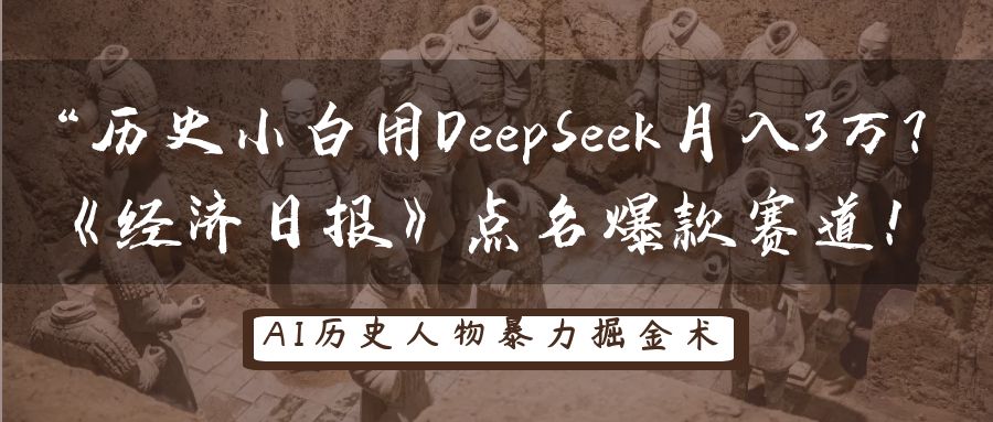 “历史小白用DeepSeek月入3万？《经济日报》点名爆款赛道！赚米吧-网创项目资源站-副业项目-创业项目-搞钱项目赚米吧