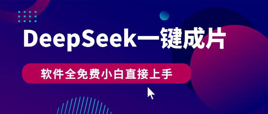 DeepSeek+一键成片，AI热搜视频快速生成，软件全免费，小白直接上手，轻松日入500+赚米吧-网创项目资源站-副业项目-创业项目-搞钱项目赚米吧