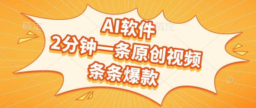 AI软件，2分钟一条原创视频，条条爆款赚米吧-网创项目资源站-副业项目-创业项目-搞钱项目赚米吧
