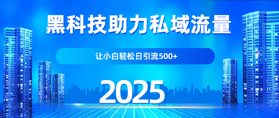 科技助力私域流量，让小白轻松日引流500+赚米吧-网创项目资源站-副业项目-创业项目-搞钱项目赚米吧