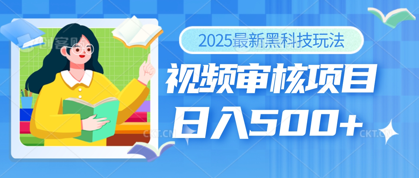 2025年最疯狂的财富密码曝光！视频审核黑科技玩法惊艳上线，10秒闪电出单，全天疯狂爆单，新手小白日入500+不是梦！赚米吧-网创项目资源站-副业项目-创业项目-搞钱项目赚米吧