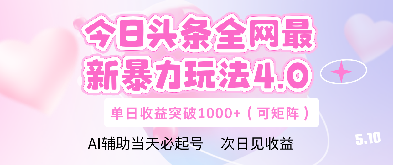 今日头条全网最新暴力玩法4.0 利用AI辅助当天必起号  单日收益1000+赚米吧-网创项目资源站-副业项目-创业项目-搞钱项目赚米吧