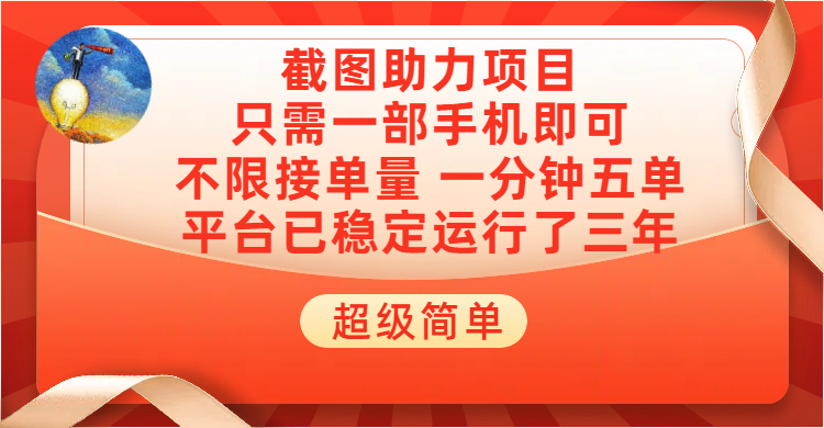 超级简单截图助力，一部手机随时随地即可操作不限接单量，一分钟五单，每天100-300+，项目平台已稳定运行了三年赚米吧-网创项目资源站-副业项目-创业项目-搞钱项目赚米吧