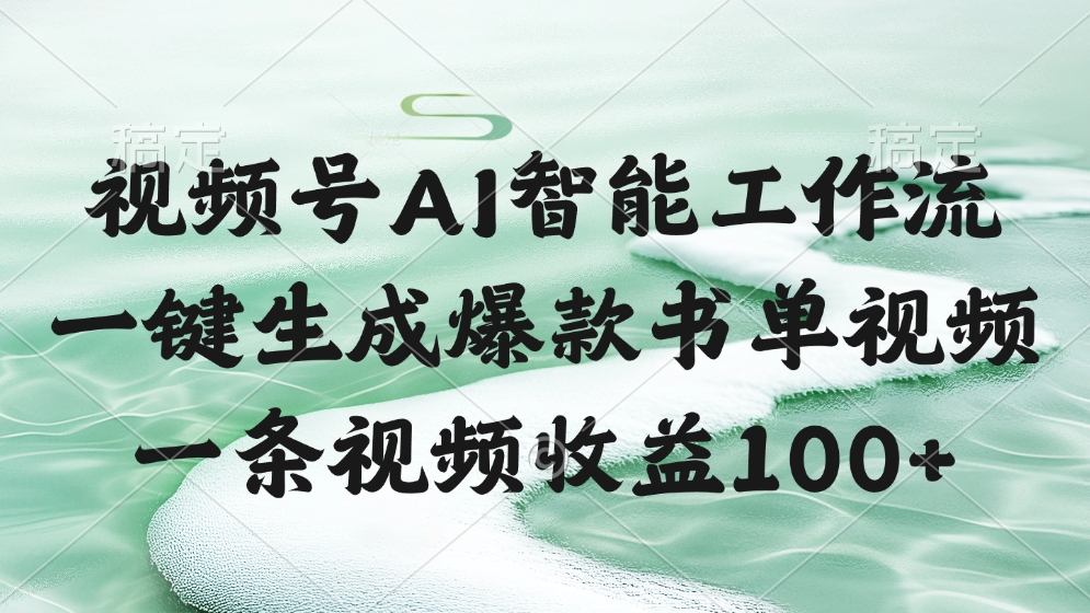 视频号AI智能工作流，一键生成爆款书单视频，一条视频收益100+赚米吧-网创项目资源站-副业项目-创业项目-搞钱项目赚米吧
