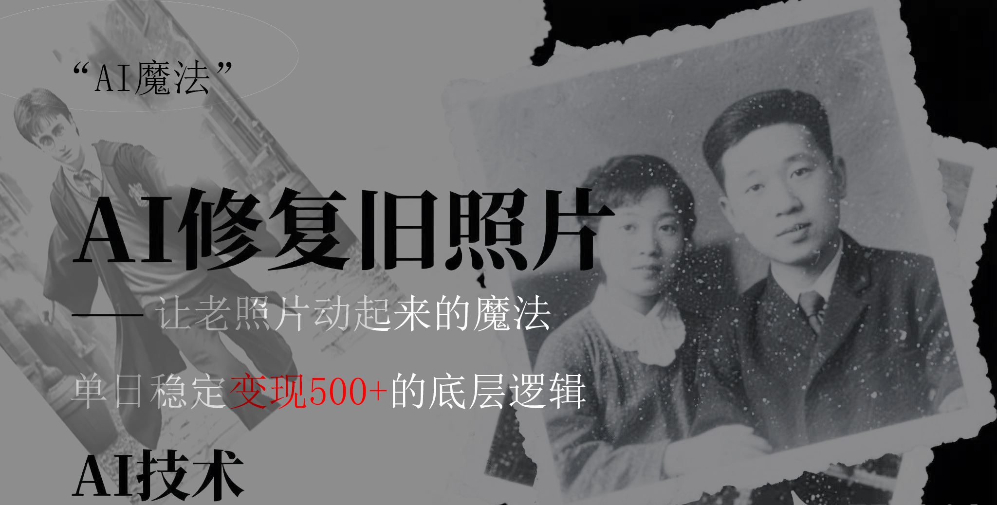 AI 魔法：让泛黄旧照变成朋友圈爆款视频，私域转化率提升50%，单日变现500+赚米吧-网创项目资源站-副业项目-创业项目-搞钱项目赚米吧