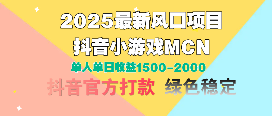 2025最新风口项目 抖音小游戏MCN 单人单日收益1500-2000+赚米吧-网创项目资源站-副业项目-创业项目-搞钱项目赚米吧