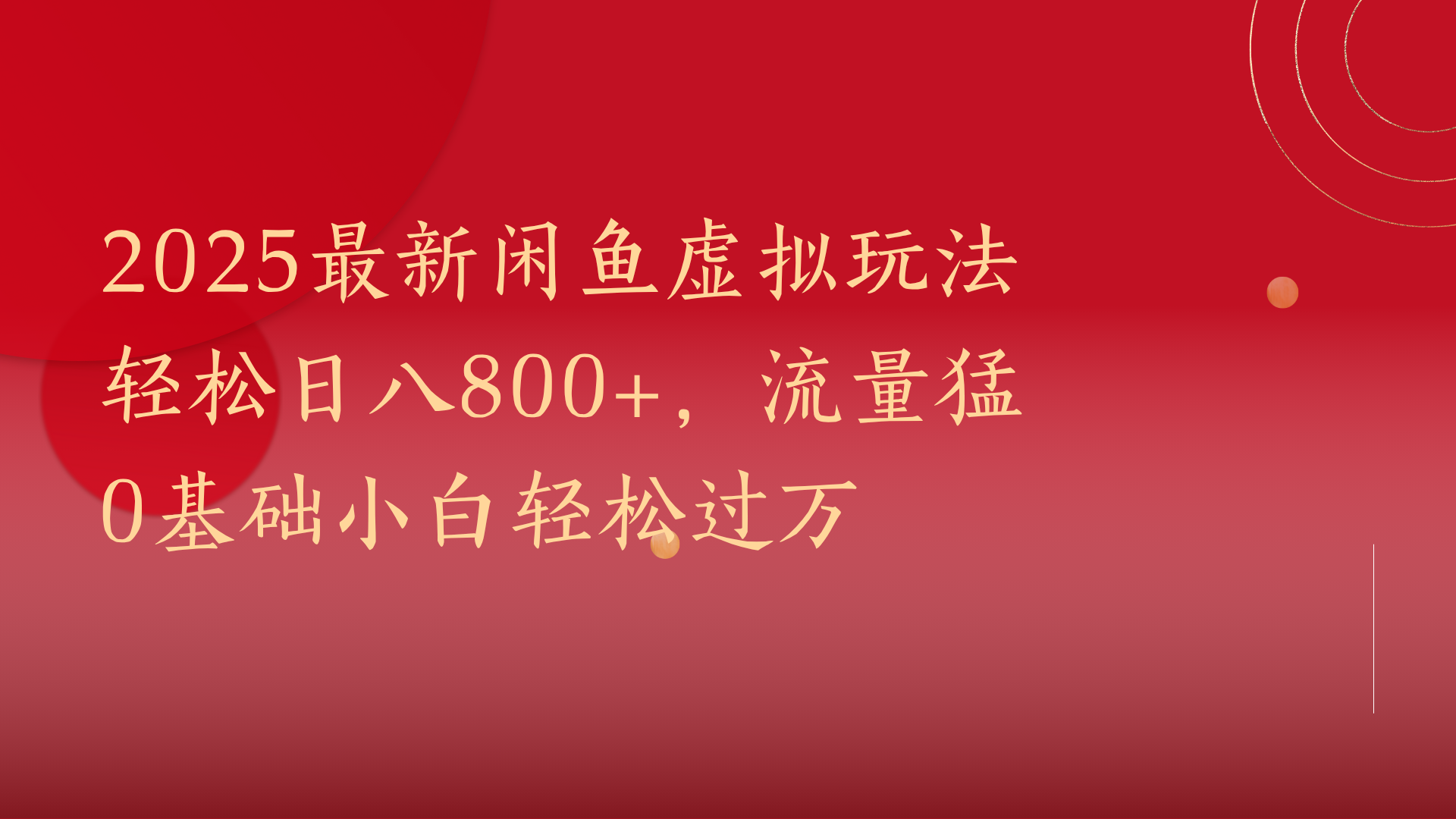 2025最新闲鱼虚拟玩法轻松日八800+，流量猛0基础小白轻松过万赚米吧-网创项目资源站-副业项目-创业项目-搞钱项目赚米吧