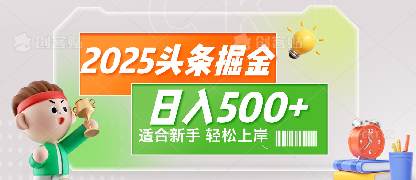 2025 惊爆！头条掘金9.0玩法强势来袭，AI一键打造爆款文章，简单到只需复制粘贴，轻松日赚500+ ！赚米吧-网创项目资源站-副业项目-创业项目-搞钱项目赚米吧