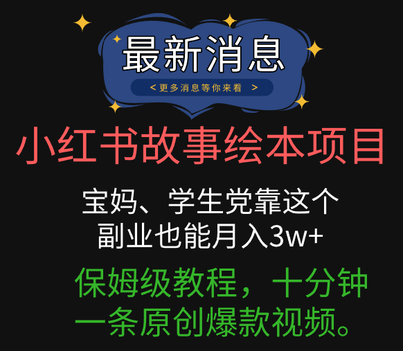 小红书故事绘本项目，宝妈、学生党靠这个副业也能月入3w+保姆级教程，十分钟一条原创爆款视频。赚米吧-网创项目资源站-副业项目-创业项目-搞钱项目赚米吧
