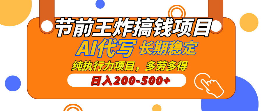 AI代写，纯执行力的项目，日入200-500+，灵活接单，多劳多得，稳定长期持久项目赚米吧-网创项目资源站-副业项目-创业项目-搞钱项目赚米吧