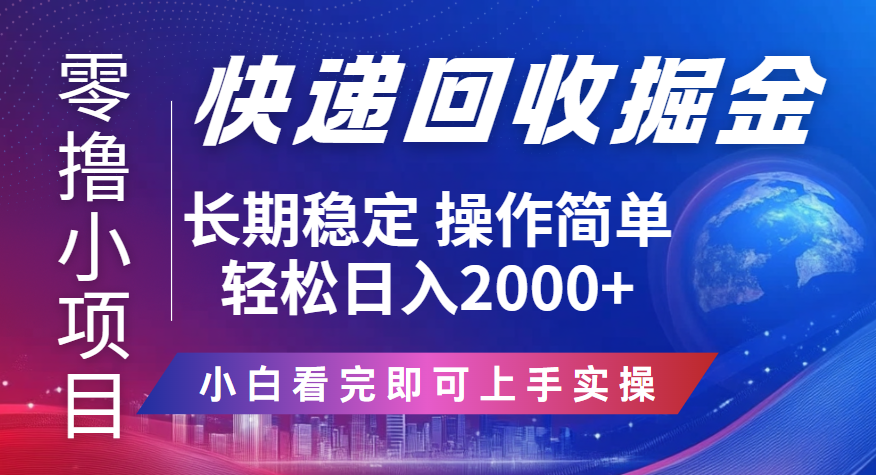 快递回收掘金长期稳定的副业新手小白当天上手轻松日入2000＋赚米吧-网创项目资源站-副业项目-创业项目-搞钱项目赚米吧