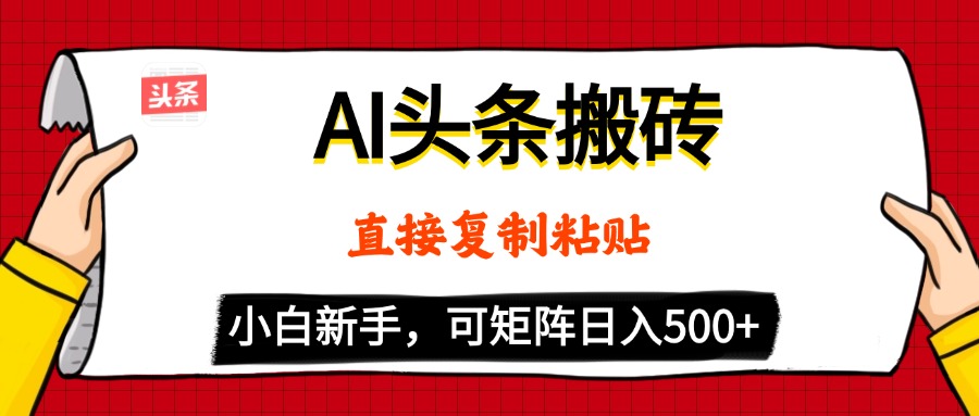 AI头条搬砖，5分钟一篇，零门槛，可矩阵放大，小白轻松500+赚米吧-网创项目资源站-副业项目-创业项目-搞钱项目赚米吧