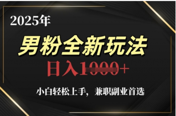 2025年男粉全自动变现，5月最新玩法，小白轻松上手，兼职副业首选，轻轻松松日入四位数赚米吧-网创项目资源站-副业项目-创业项目-搞钱项目赚米吧