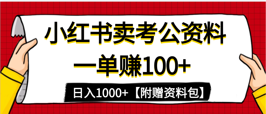 小红书蓝海赛道，一单赚100+，卖考公虚拟资料，日入1000+赚米吧-网创项目资源站-副业项目-创业项目-搞钱项目赚米吧