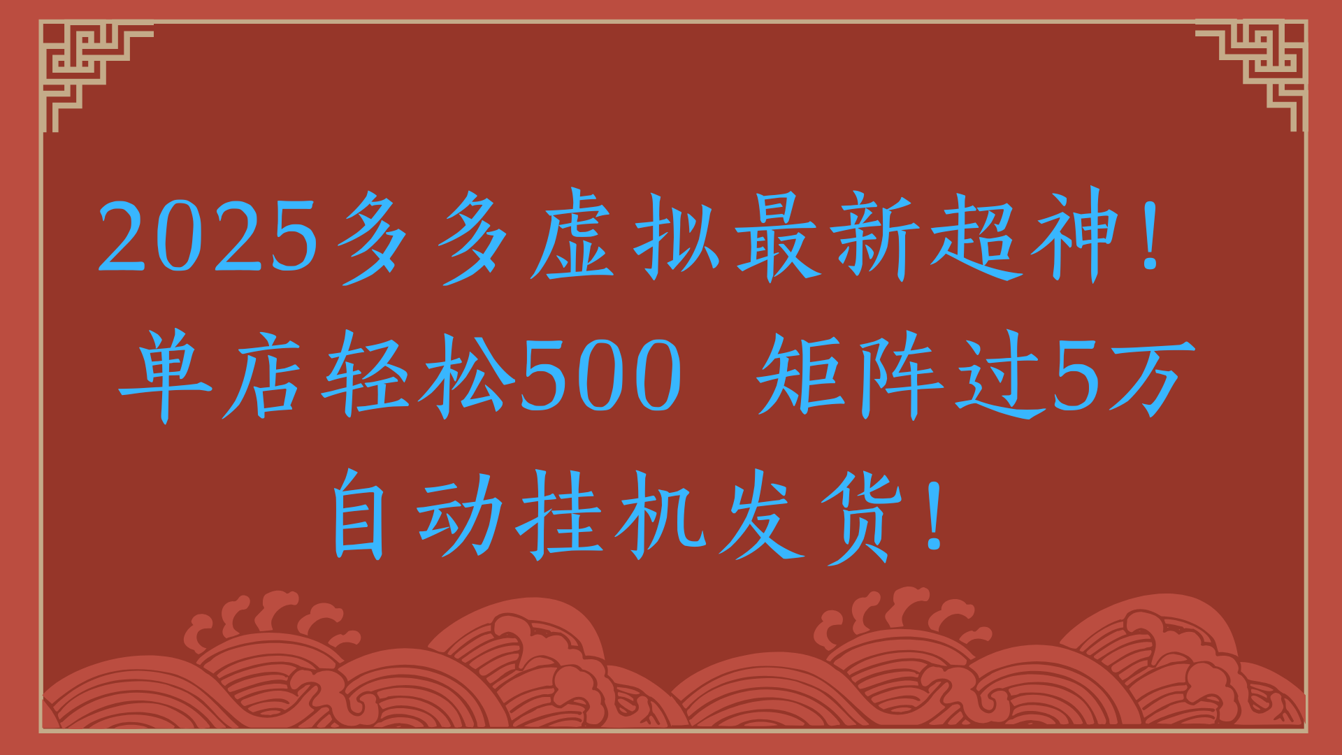 2025多多虚拟最新超神！单店轻松500  矩阵过5万自动挂机发货！赚米吧-网创项目资源站-副业项目-创业项目-搞钱项目赚米吧