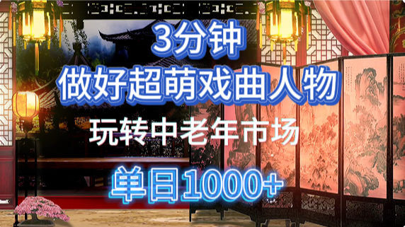 用Ai制作Q版戏剧人物手把手教你吃透中老年经济，5分钟一个成品，多渠道变现赚米吧-网创项目资源站-副业项目-创业项目-搞钱项目赚米吧