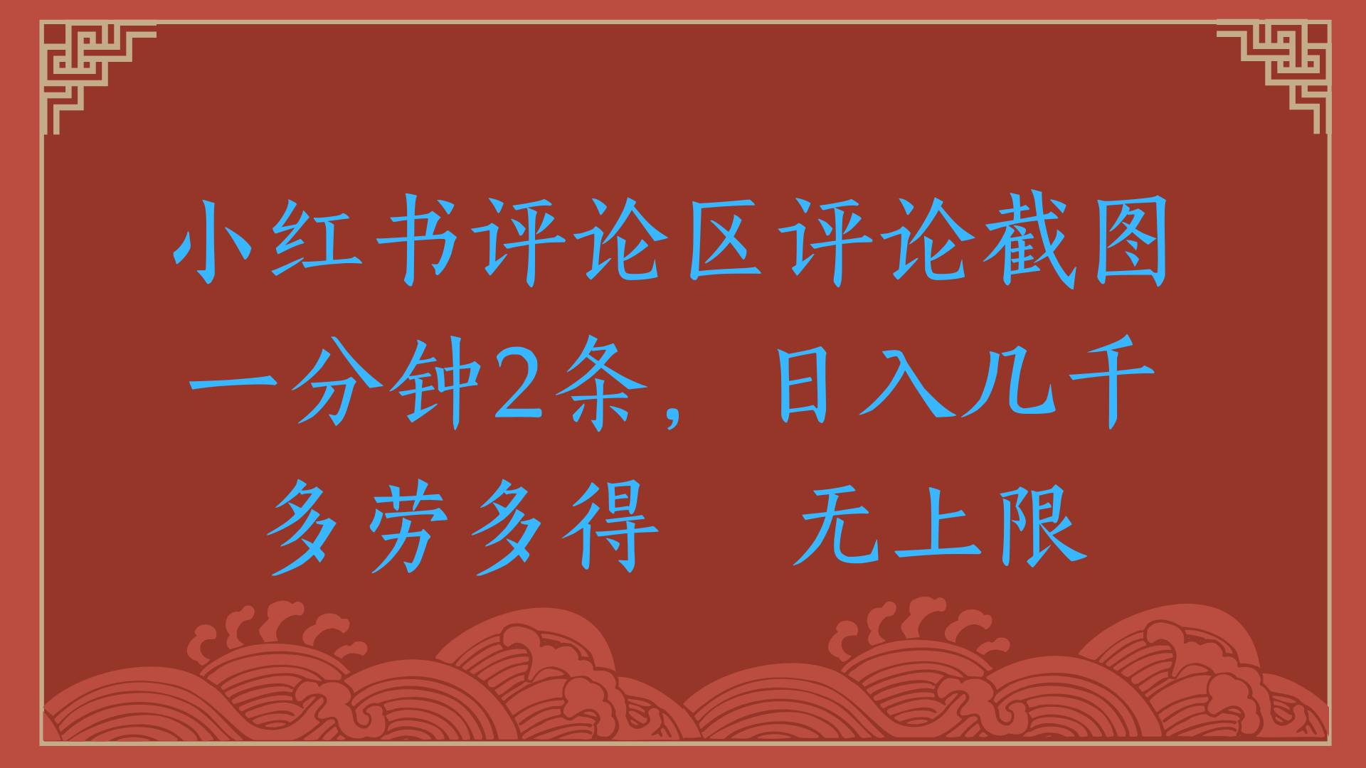 小红书评论区评论截图一分钟2条，日入几千，无上限，多劳多得赚米吧-网创项目资源站-副业项目-创业项目-搞钱项目赚米吧