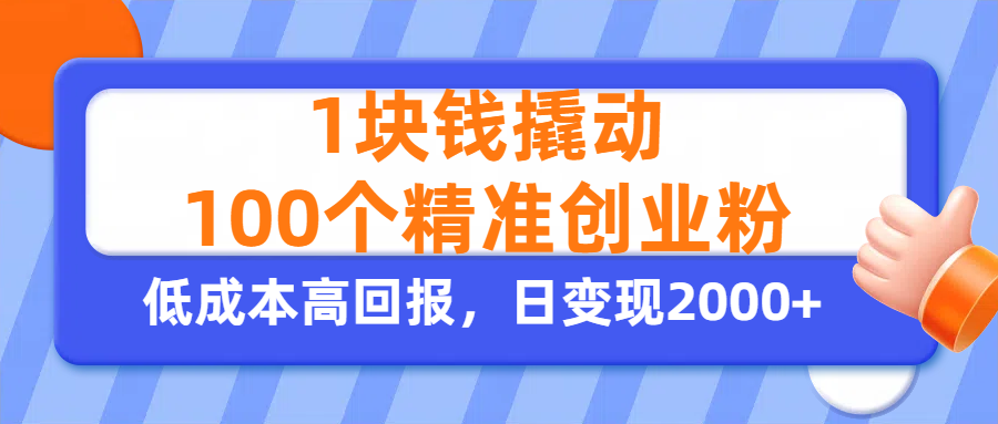1块钱撬动100个精准创业粉，单人单日引流500+创业粉，日变现2000+赚米吧-网创项目资源站-副业项目-创业项目-搞钱项目赚米吧