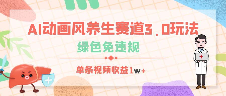 AI动画风养生赛道3.0玩法，绿色免违规，单条视频收益1w+赚米吧-网创项目资源站-副业项目-创业项目-搞钱项目赚米吧