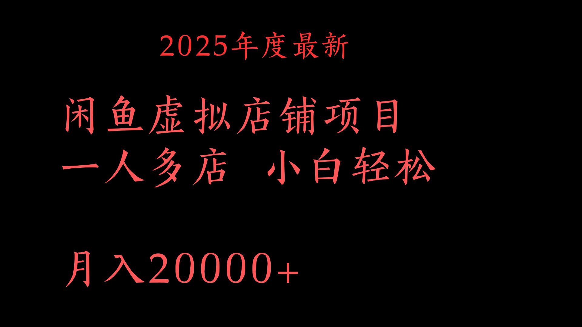 2025年度最新闲鱼虚拟店铺项目一人多店 小白轻松月入20000+赚米吧-网创项目资源站-副业项目-创业项目-搞钱项目赚米吧