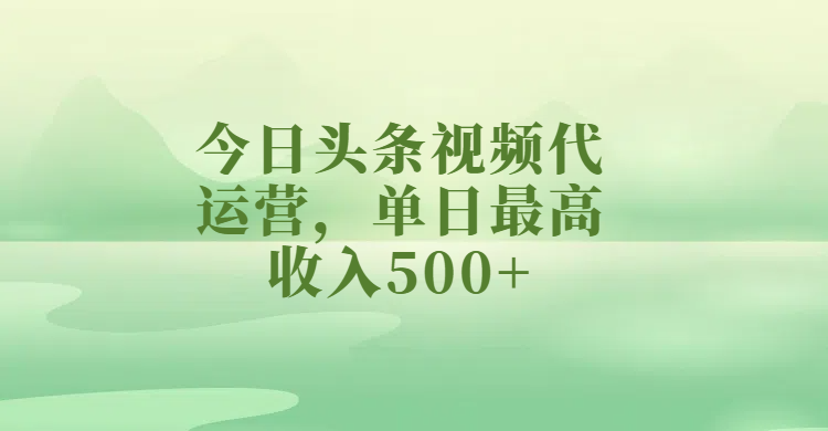 今日头条视频代运营，单日最高收入500+赚米吧-网创项目资源站-副业项目-创业项目-搞钱项目赚米吧