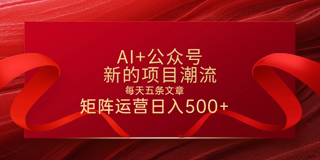 AI+公众号 每天五条 轻松实现日入500+赚米吧-网创项目资源站-副业项目-创业项目-搞钱项目赚米吧