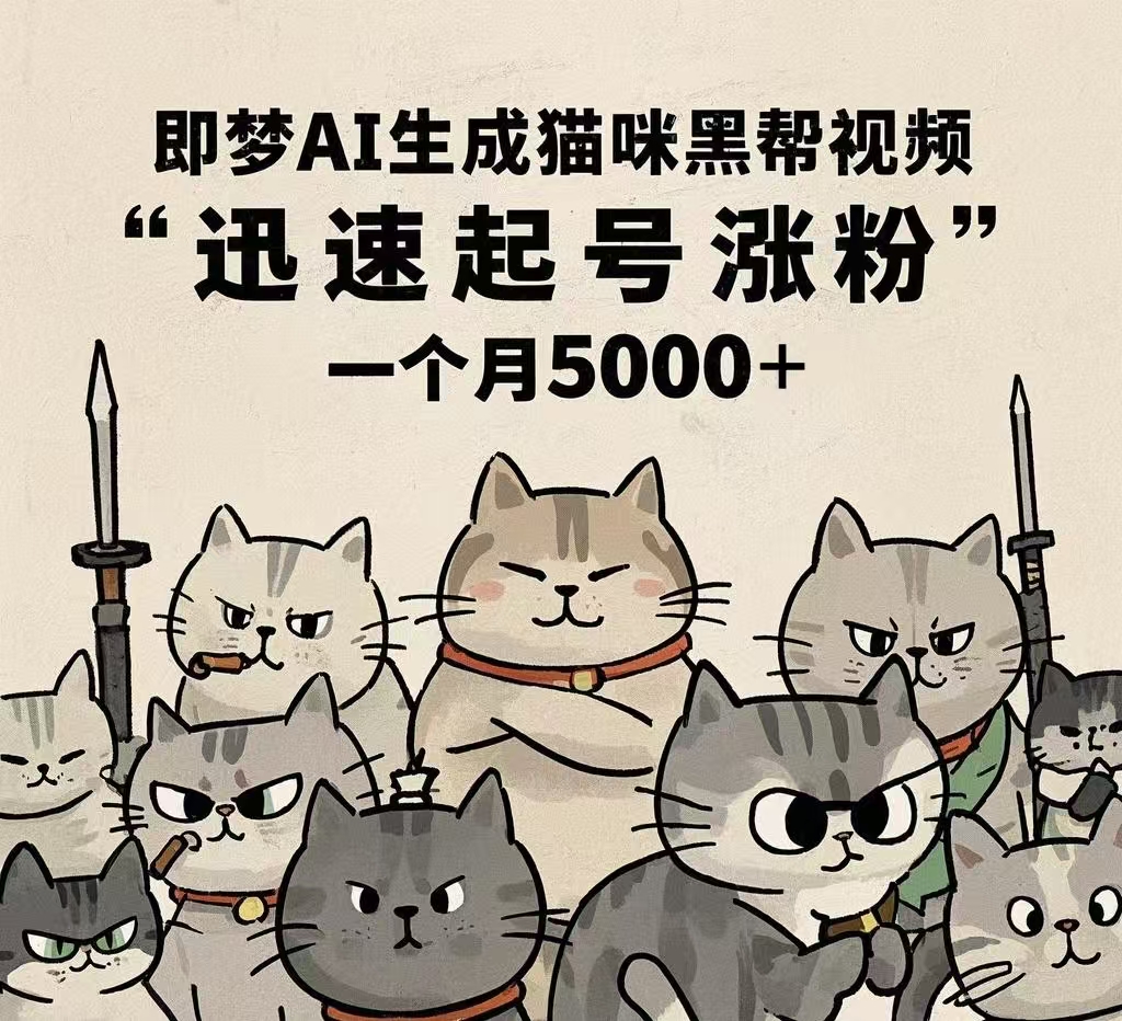 即梦AI生成猫咪黑帮视频，迅速起号涨粉，一个月5000➕赚米吧-网创项目资源站-副业项目-创业项目-搞钱项目赚米吧