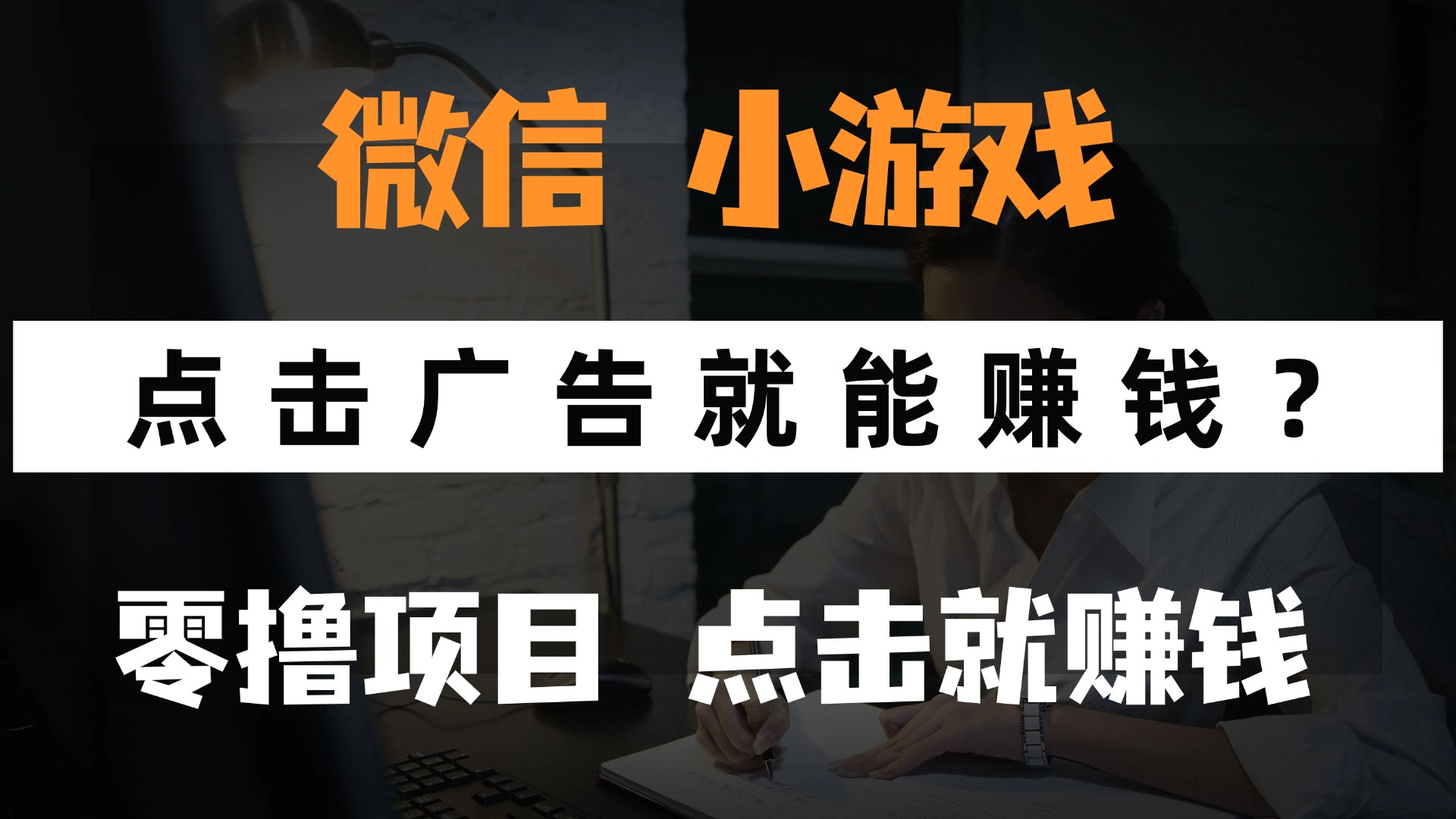 只需要看广告就能赚钱？微信小程序小游戏，0撸手机赚钱，甚至连游戏都不用玩赚米吧-网创项目资源站-副业项目-创业项目-搞钱项目赚米吧