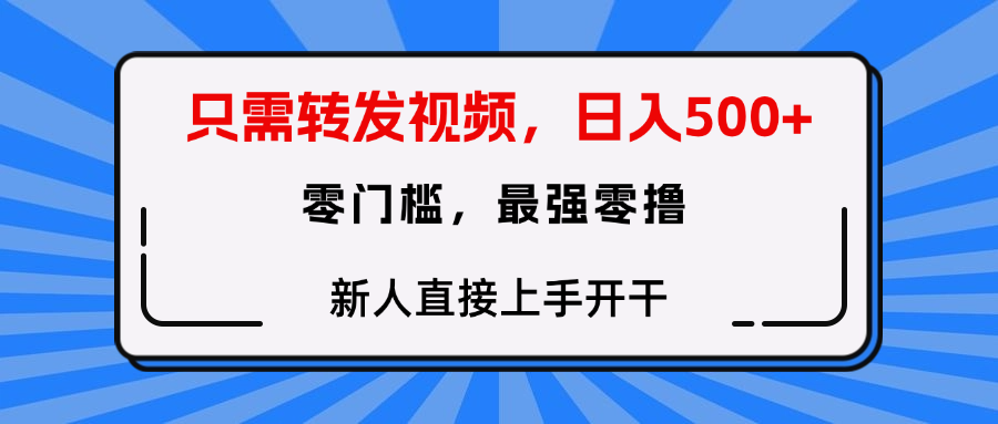 只需要转发视频，0门槛，0投入，新人小白直接上手开干赚米吧-网创项目资源站-副业项目-创业项目-搞钱项目赚米吧